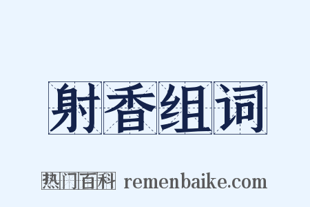 射香组词是什么意思的图片